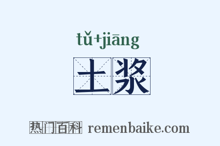 土浆是什么意思的图片